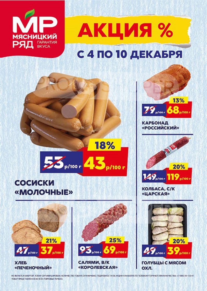 Каталог Мясницкий ряд с 4 по 10 декабря 2023 года страница 1