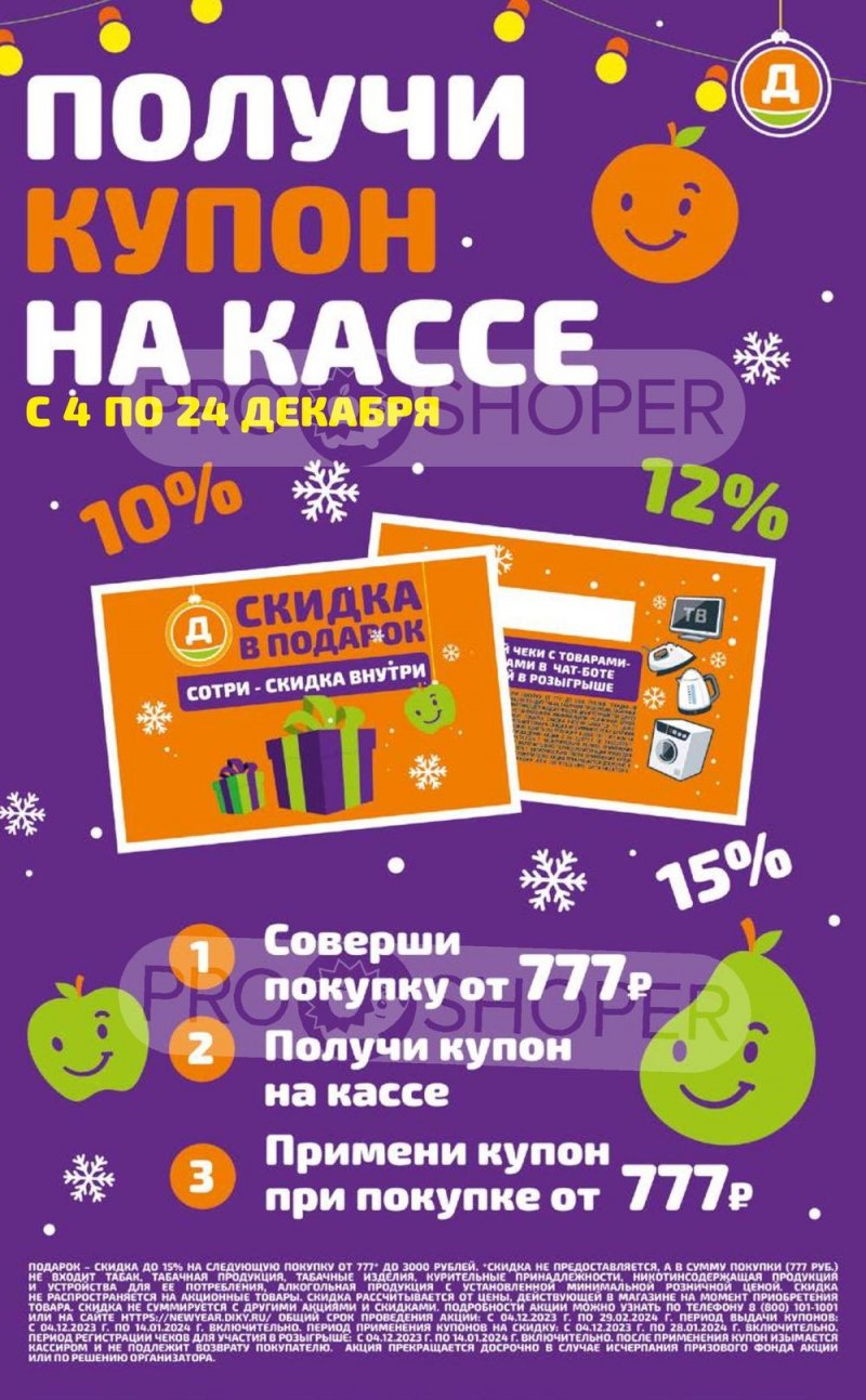 Каталог Дикси «Получи купон на кассе» с 4 по 24 декабря 2023 года страница 1