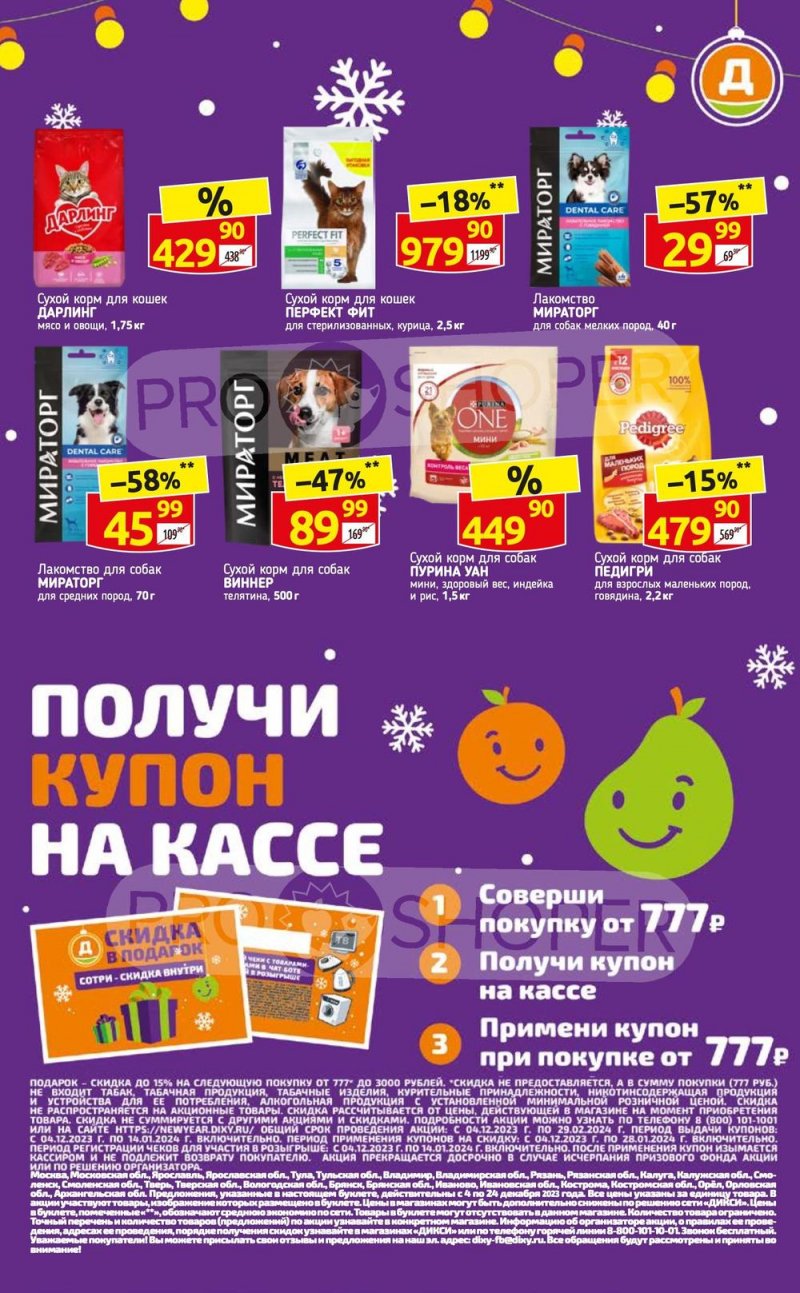 Каталог Дикси «Получи купон на кассе» с 4 по 24 декабря 2023 года страница 8