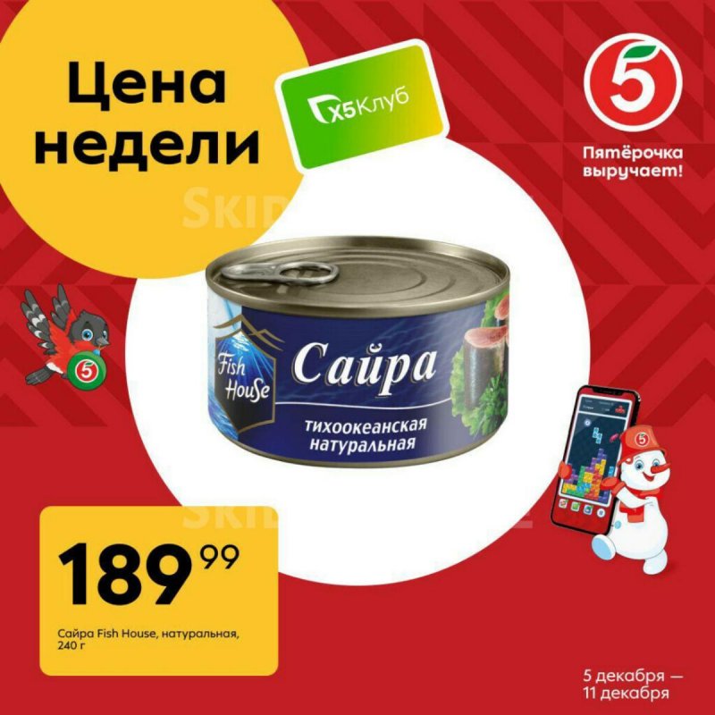 Акции в Пятерочке с 5 по 11 декабря 2023 года страница 9