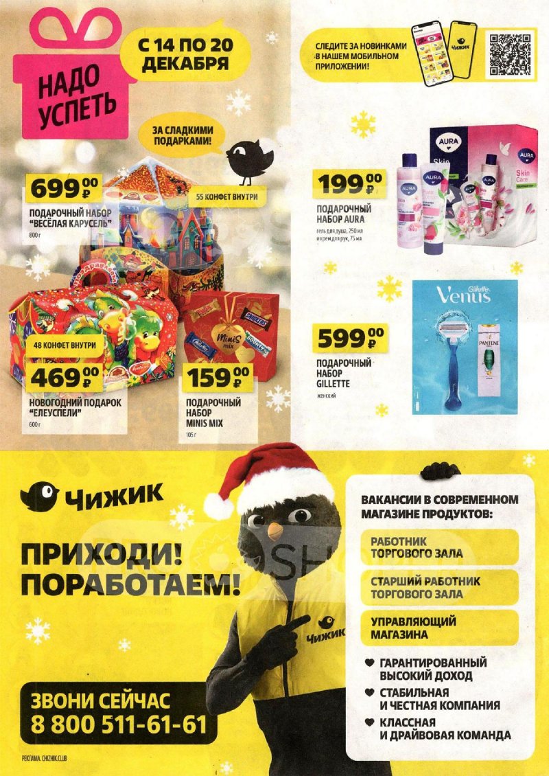 Акции Чижик с 7 по 20 декабря 2023 года страница 12