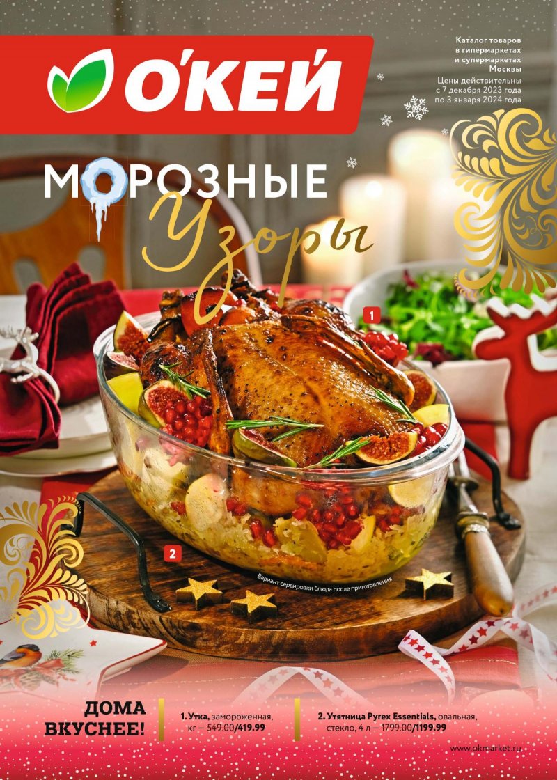 Каталог ОКЕЙ «Морозные узоры» с 7 декабря 2023 по 3 января 2024 года страница 1