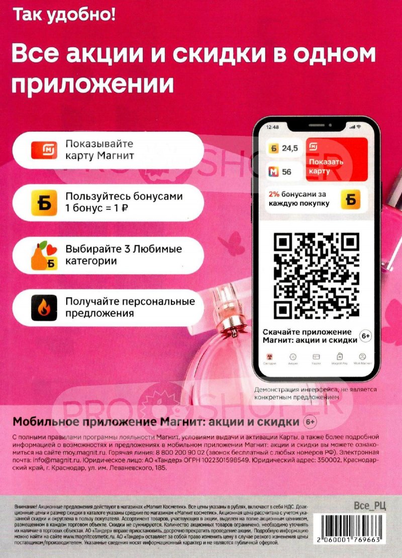 Акции Магнит Косметик с 13 декабря 2023 по 9 января 2024 года страница 54