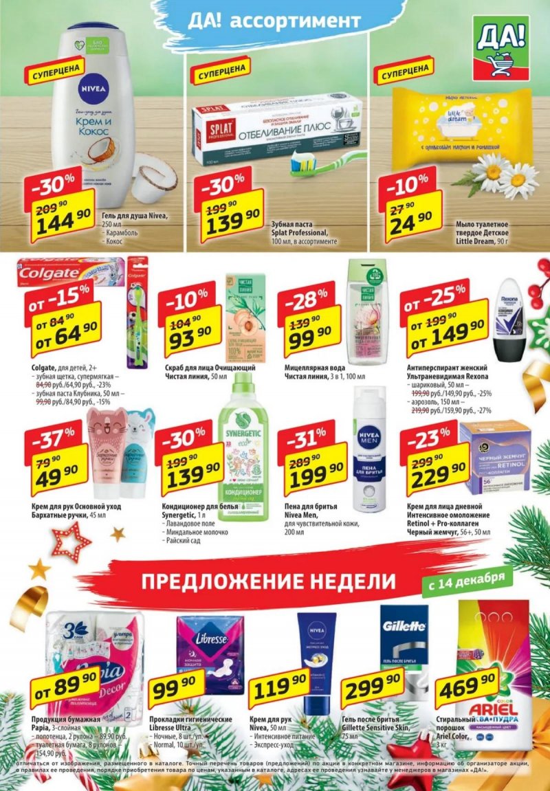 Каталог ДА! «Специальное предложение» с 14 по 27 декабря 2023 года страница 5