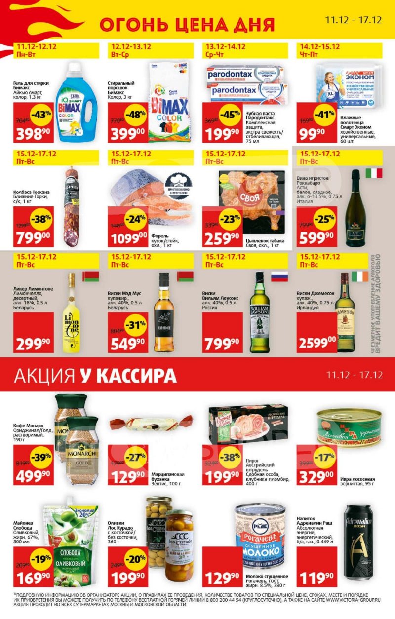 Акции в Виктории с 11 по 17 декабря 2023 года страница 32 Акции в Виктории с 11 по 17 декабря 2023 года страница 32