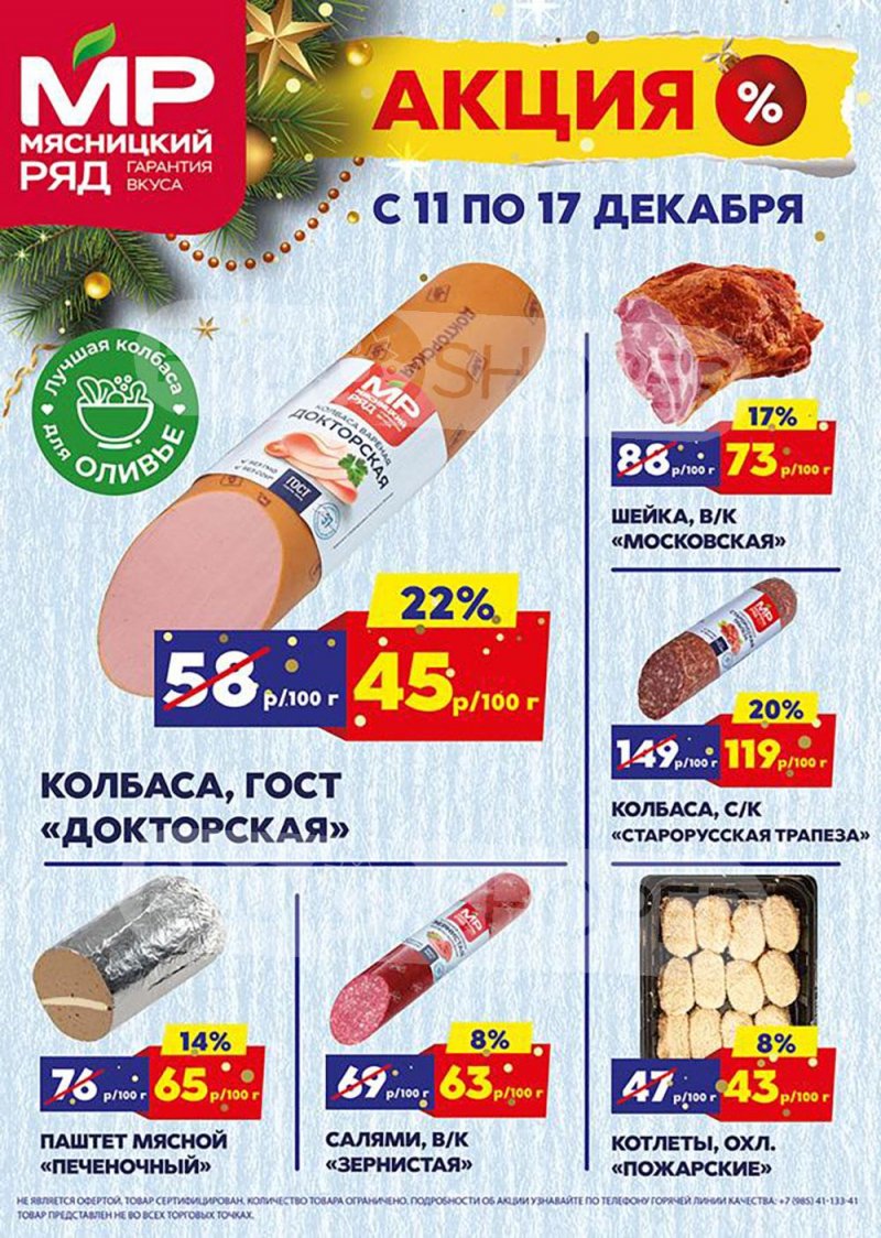 Каталог Мясницкий ряд с 11 по 17 декабря 2023 года страница 1