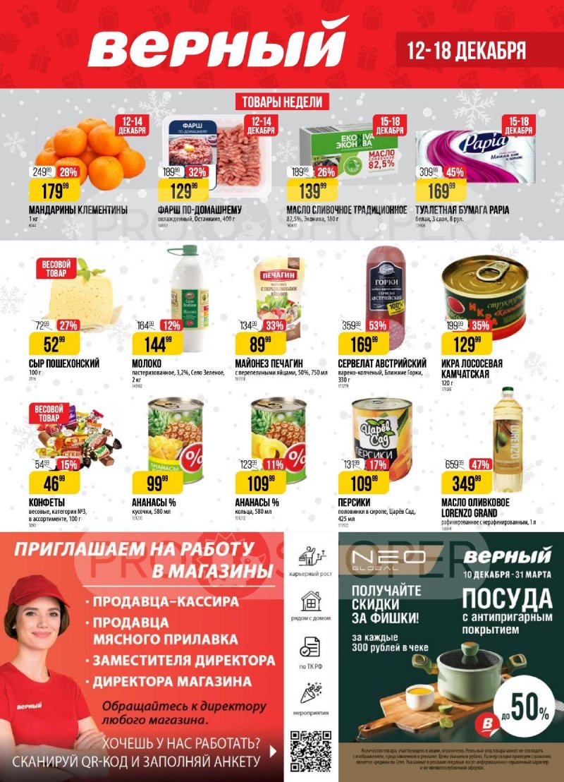 Акции в Верном с 12 по 18 декабря 2023 года страница 1