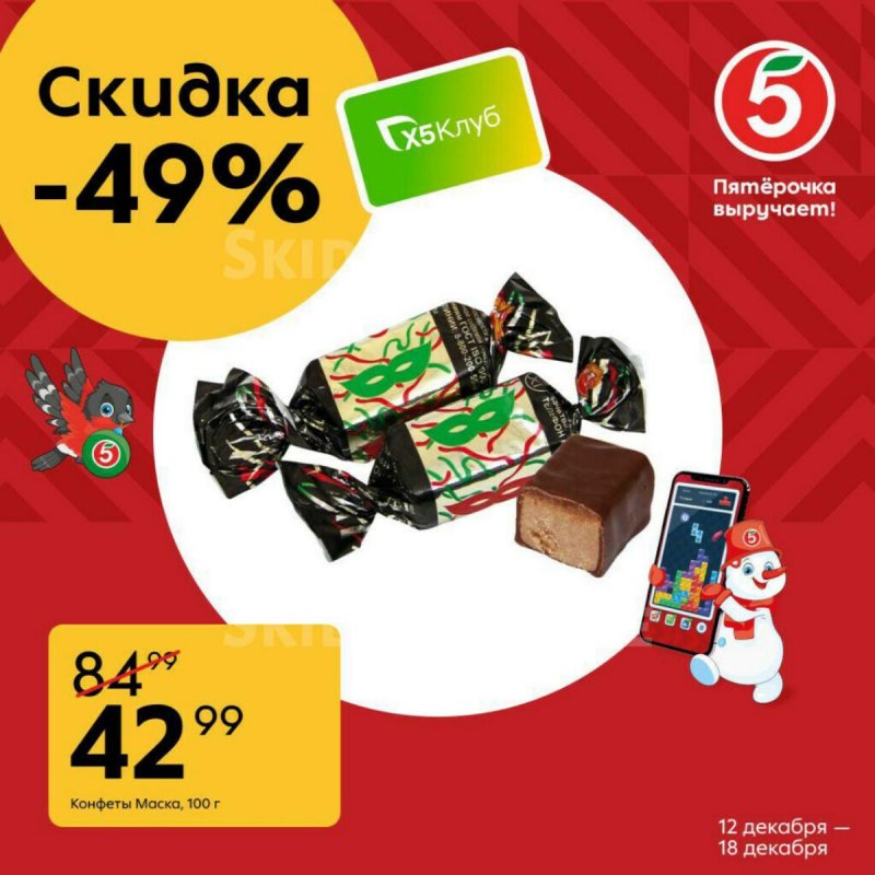 Акции в Пятерочке с 12 по 18 декабря 2023 года страница 4