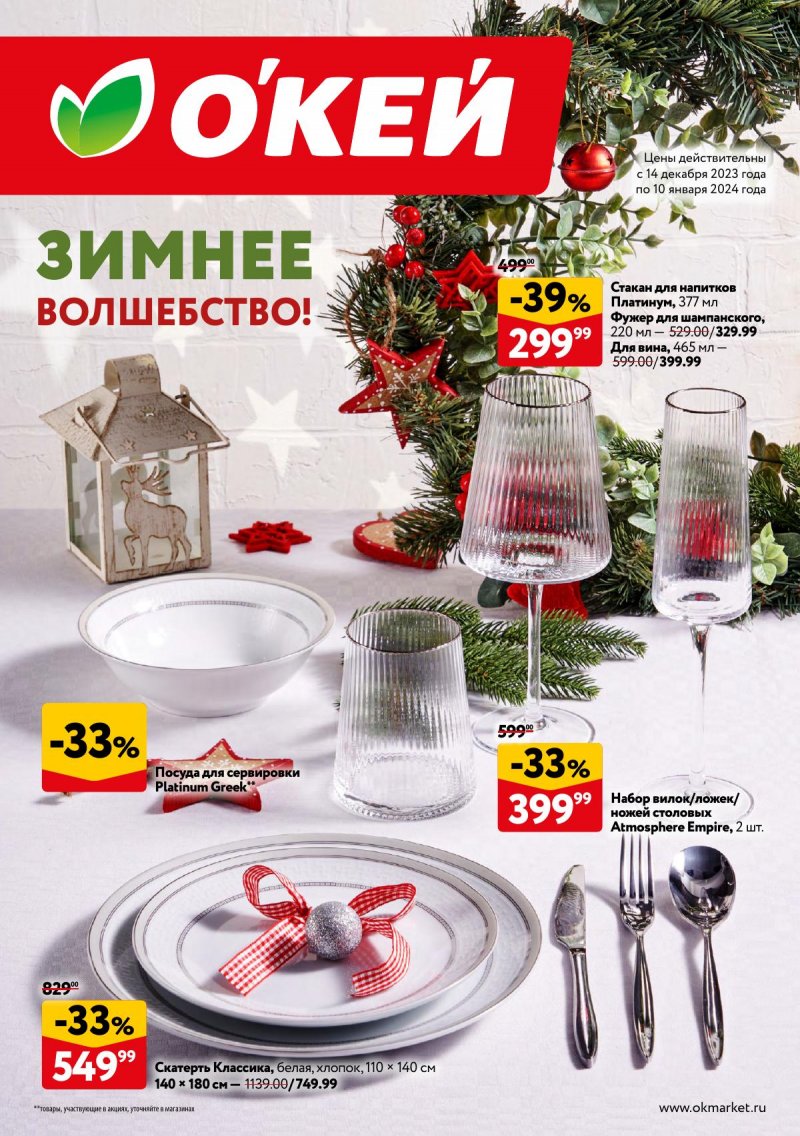 Каталог ОКЕЙ «Зимнее волшебство» с 14 декабря 2023 по 10 января 2024 года страница 1