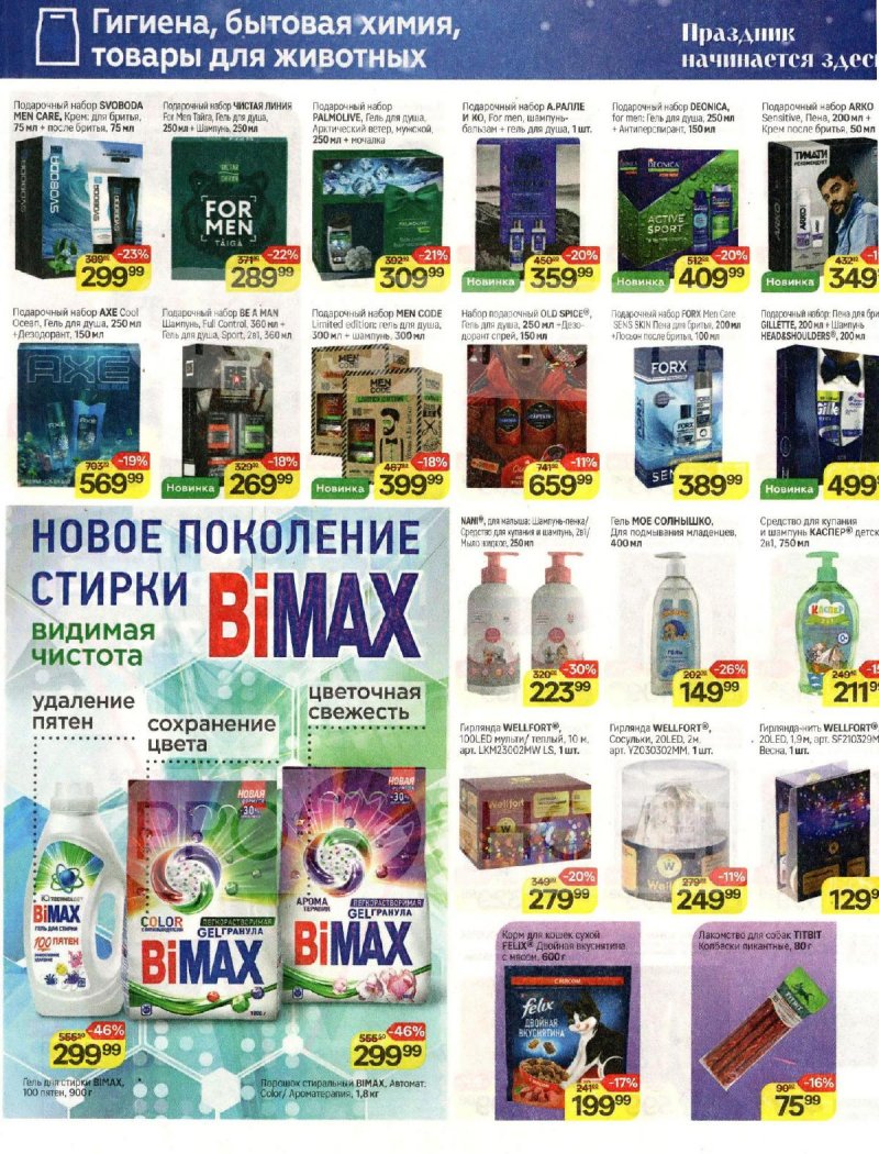 Каталог Магнит «Праздник начинается здесь!» с 13 декабря 2023 по 9 января 2024 года страница 20