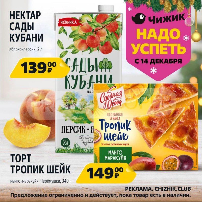 Акции Чижик «Надо успеть» с 14 по 20 декабря 2023 года страница 1