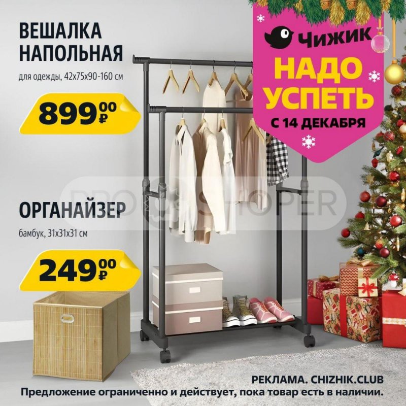 Акции Чижик «Надо успеть» с 14 по 20 декабря 2023 года страница 2