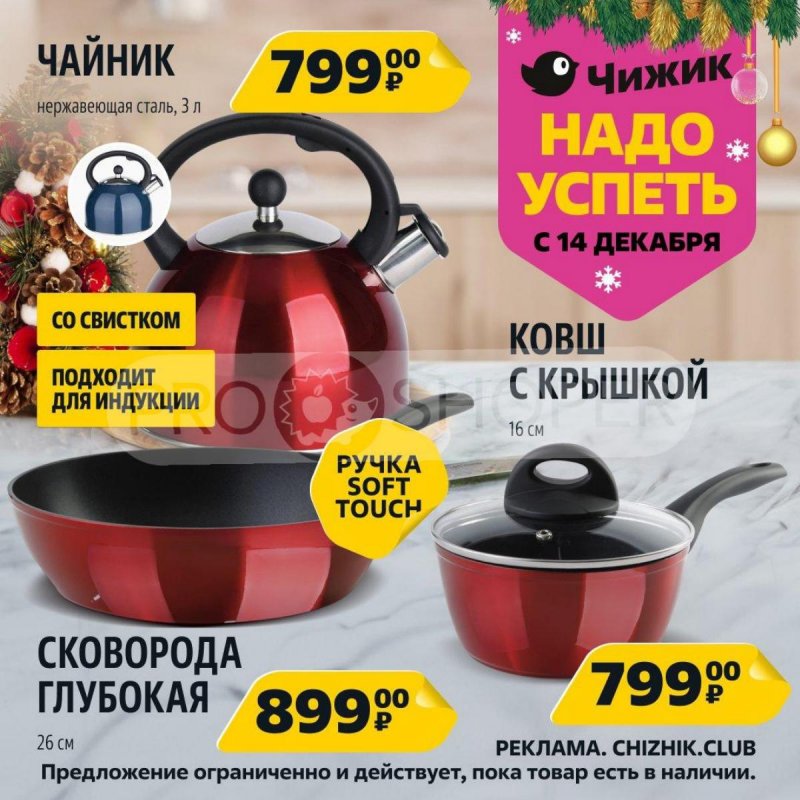 Акции Чижик «Надо успеть» с 14 по 20 декабря 2023 года страница 3