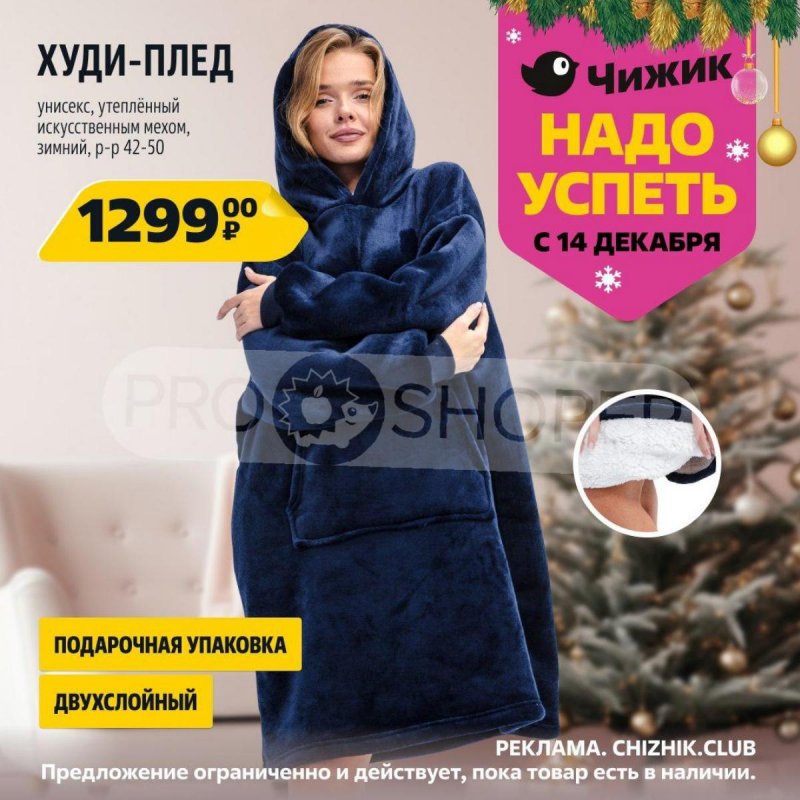 Акции Чижик «Надо успеть» с 14 по 20 декабря 2023 года страница 7