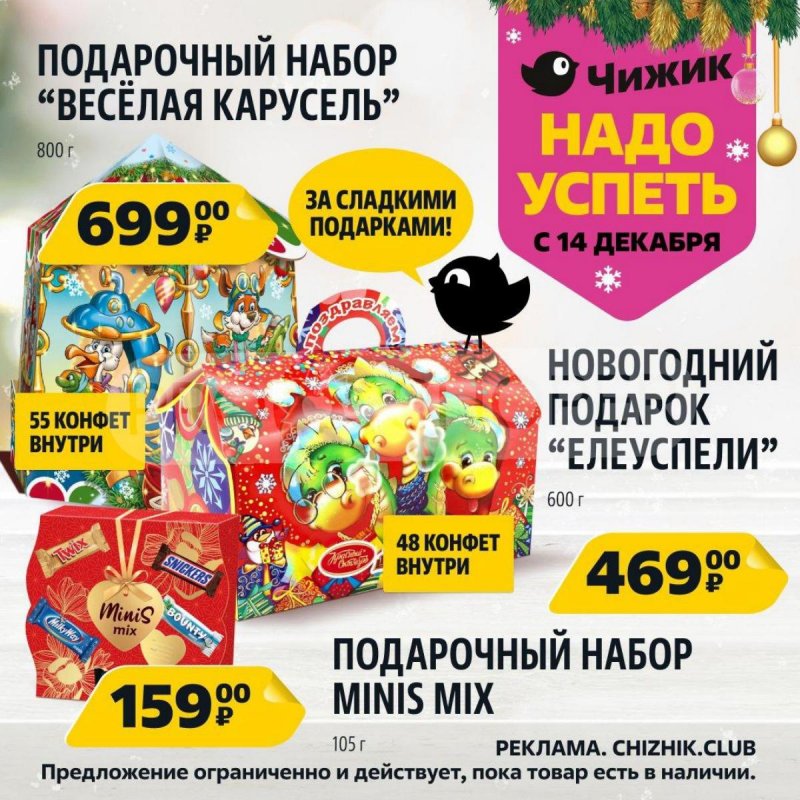Акции Чижик «Надо успеть» с 14 по 20 декабря 2023 года страница 9
