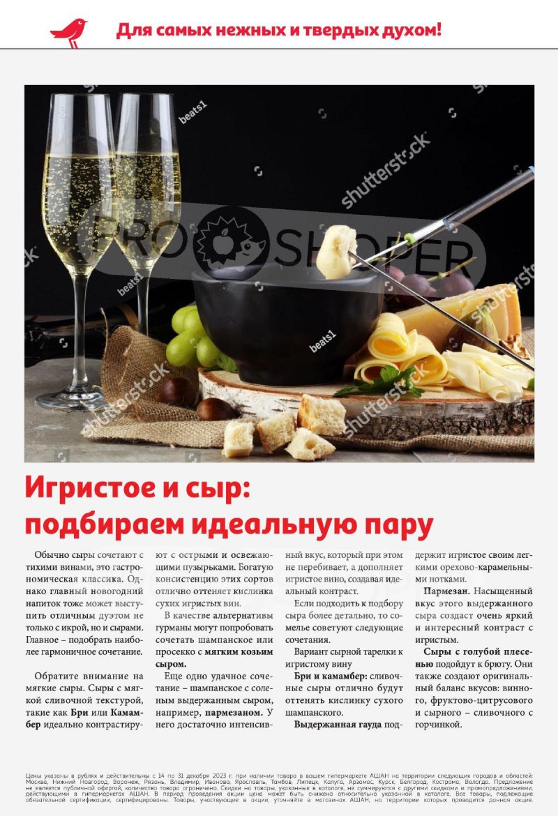 Акции АШАН с 14 по 31 декабря 2023 года страница 12