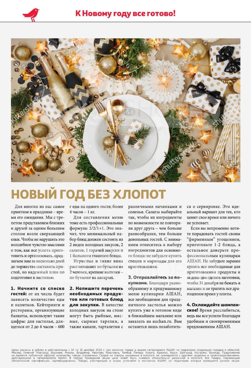 Акции АШАН с 14 по 31 декабря 2023 года страница 6