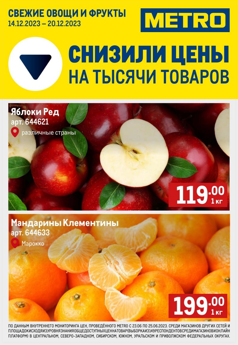 Каталог МЕТРО «Свежие фрукты и овощи» с 14 по 20 декабря 2023 года страница 1