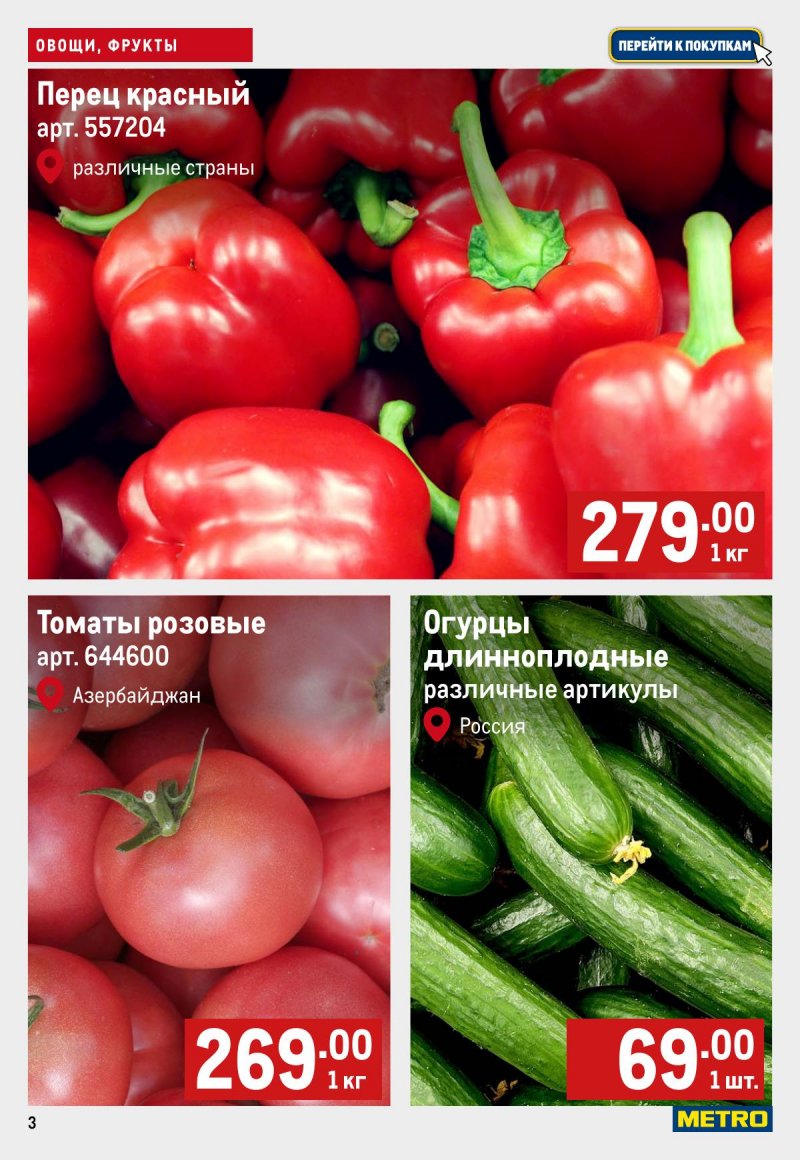 Каталог МЕТРО «Свежие фрукты и овощи» с 14 по 20 декабря 2023 года страница 3