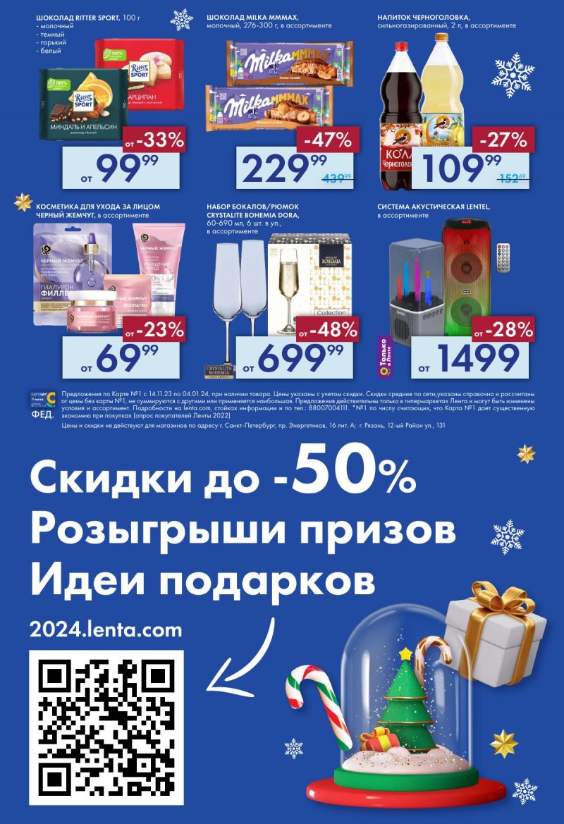 Акции Лента «Есть всё для новогоднего настроения!» с 14 декабря 2023 по 4 января 2024 года страница 48