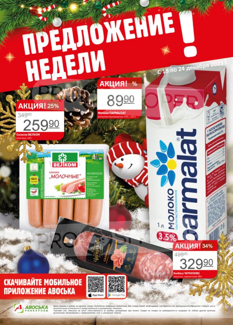 Каталог Авоська «Предложение недели» с 18 по 24 декабря 2023 года страница 1