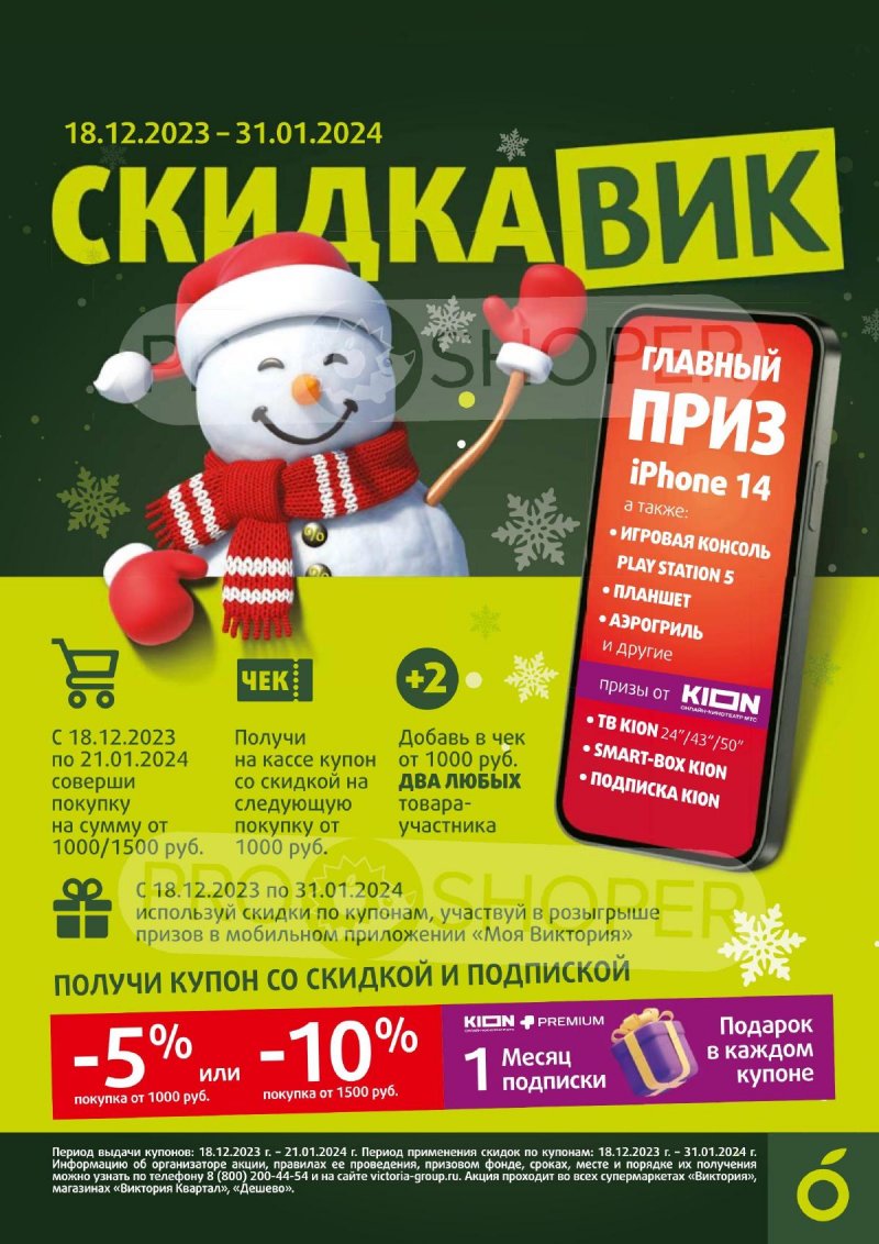 Каталог Виктория «СкидкаВик» с 18 по 31 декабря 2023 года страница 12