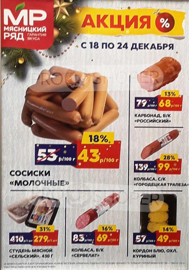 Каталог Мясницкий ряд с 18 по 24 декабря 2023 года страница 1