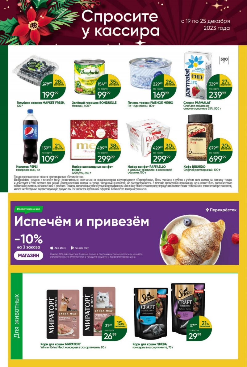 Акции в Перекрестке с 19 по 25 декабря 2023 года страница 45 Акции в Перекрестке с 19 по 25 декабря 2023 года страница 45