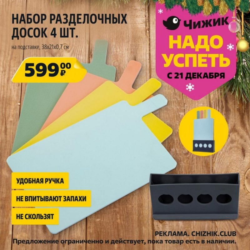 Акции Чижик «Надо успеть» с 21 по 27 декабря 2023 года страница 8