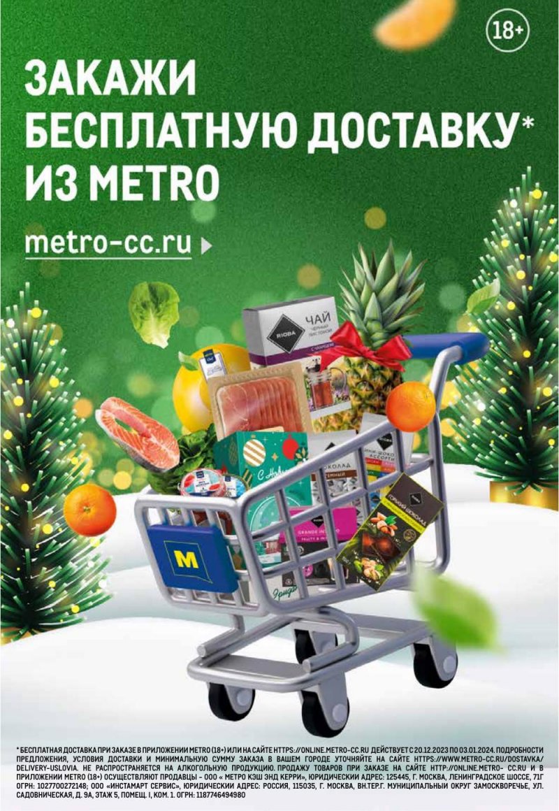 Акции МЕТРО с 21 декабря 2023 по 10 января 2024 года страница 46