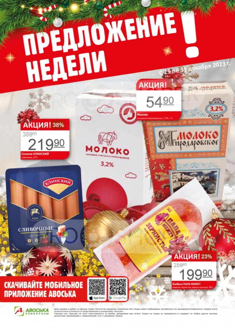 Каталог Авоська «Предложение недели» с 25 по 31 декабря 2023 года страница 1