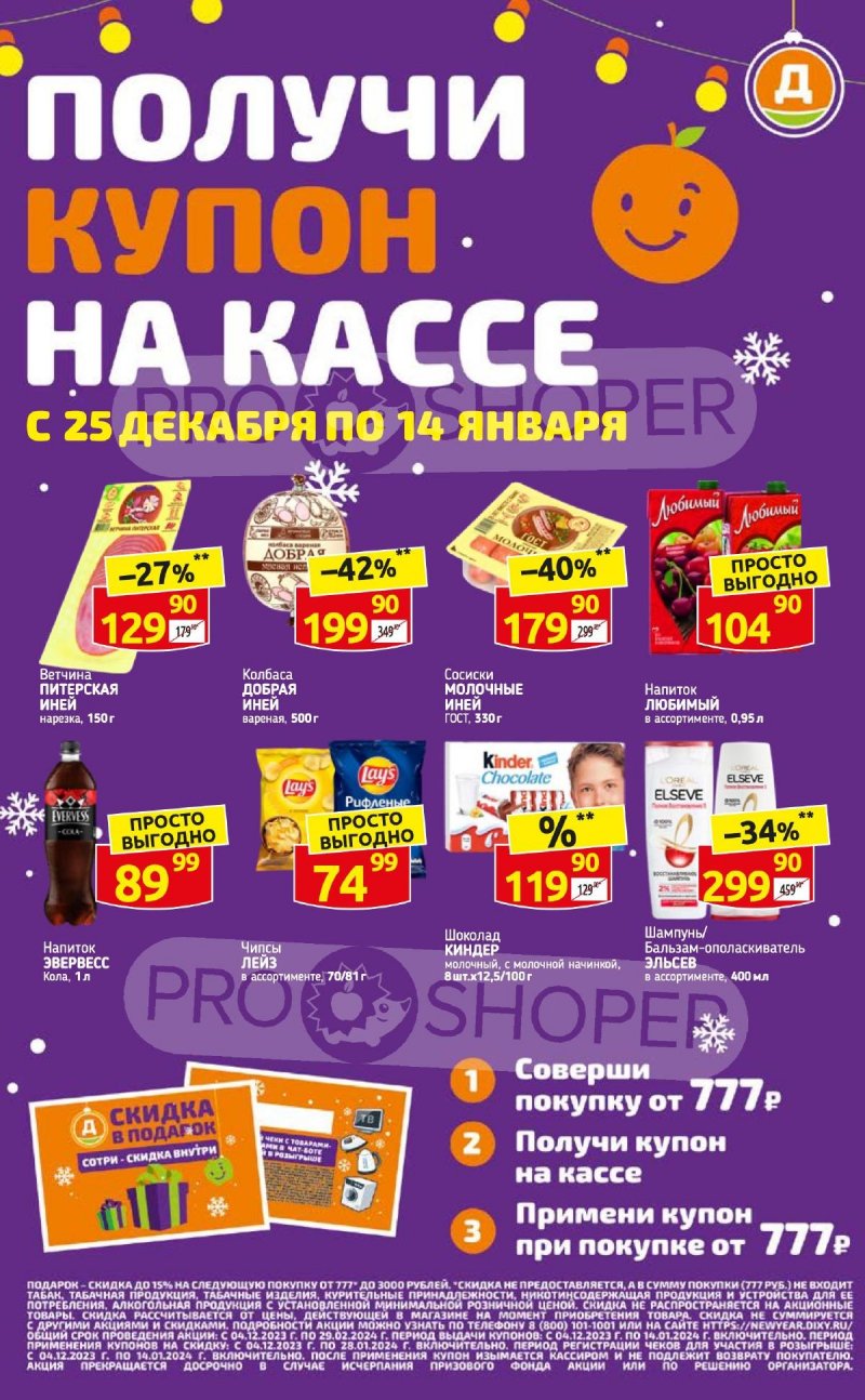 Каталог Дикси «Получи купон на кассе» с 25 декабря 2023 по 14 января 2024 года страница 1