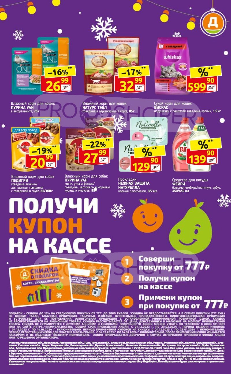 Каталог Дикси «Получи купон на кассе» с 25 декабря 2023 по 14 января 2024 года страница 8