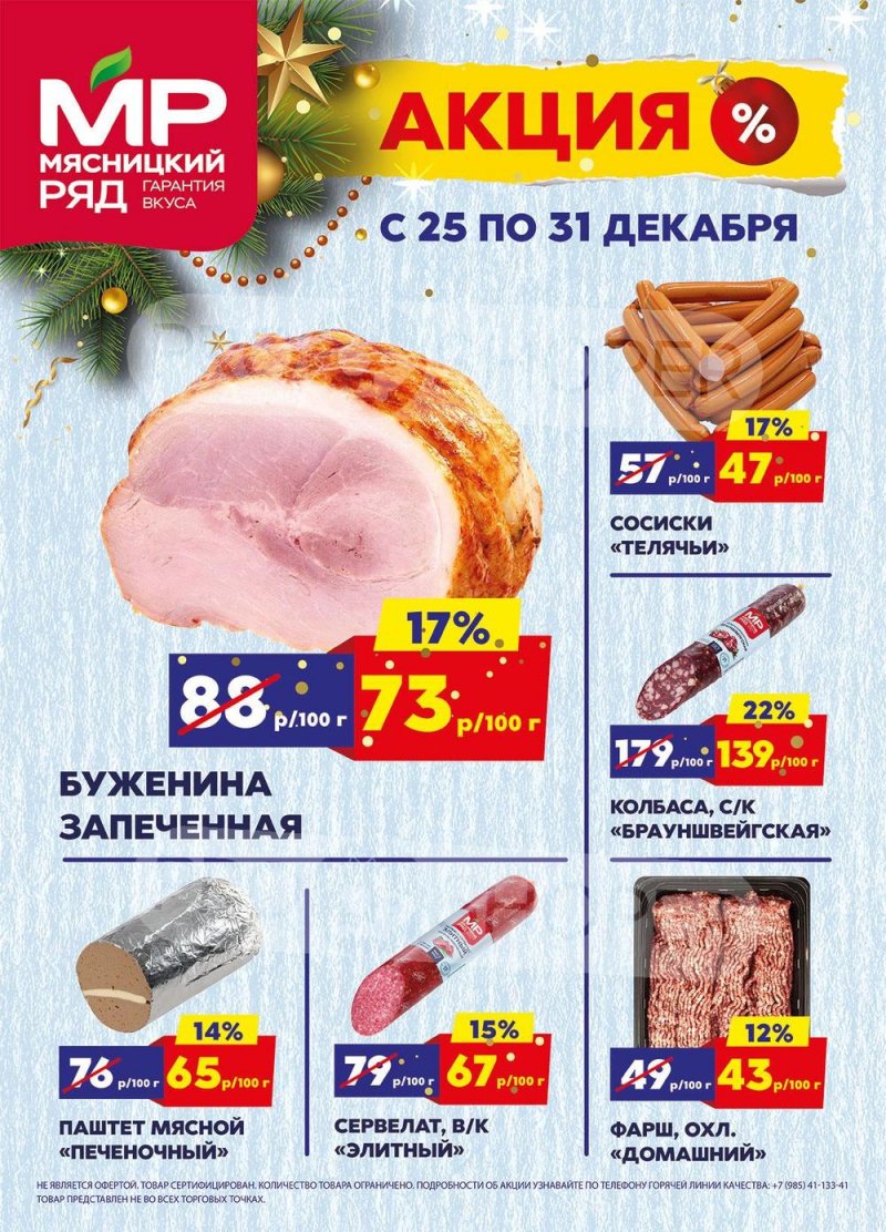 Каталог Мясницкий ряд с 25 по 31 декабря 2023 года страница 1