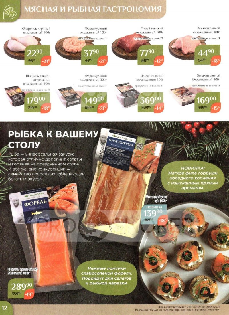 Каталог Магнолия с 26 декабря 2023 по 15 января 2024 года страница 12