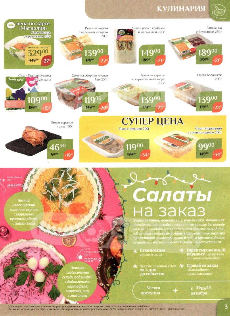 Каталог Магнолия с 26 декабря 2023 по 15 января 2024 года страница 3
