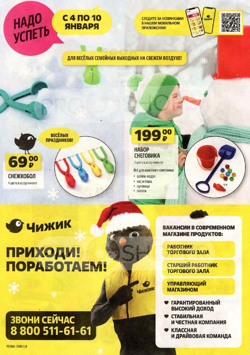 Каталог Чижик с 28 декабря 2023 по 10 января 2024 года страница 12