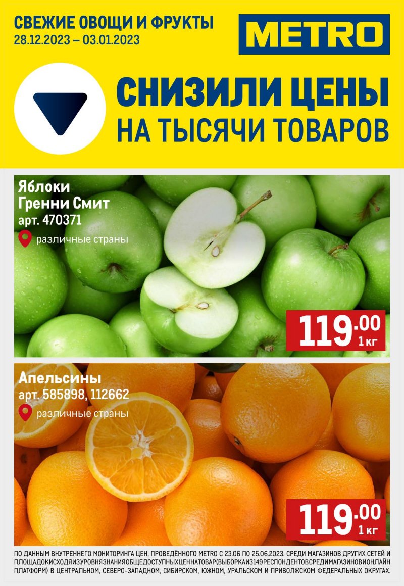 Каталог МЕТРО «Свежие фрукты и овощи» с 28 декабря 2023 по 3 января 2024 года страница 1