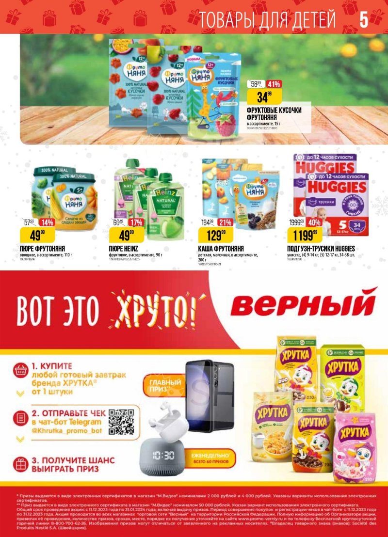 Акции в Верном с 2 по 8 января 2024 года страница 5