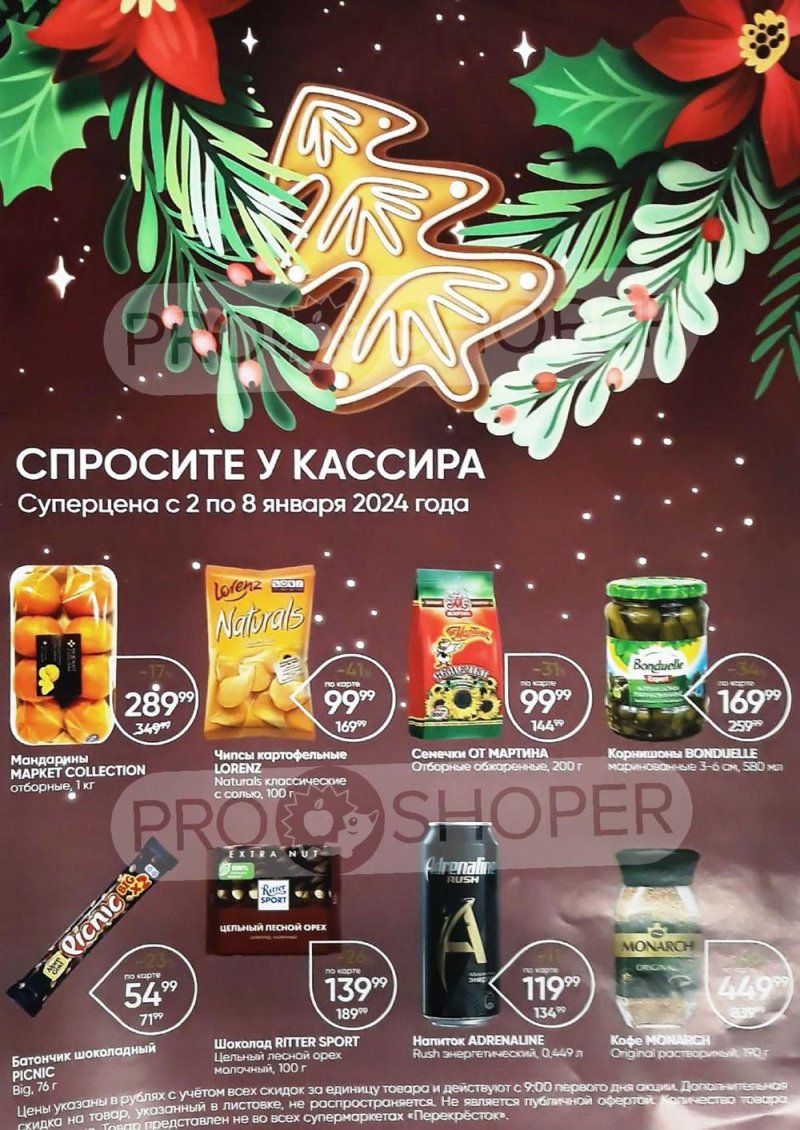 Акции в Перекрестке «Спросите у кассира» с 2 по 8 января 2024 года страница 1