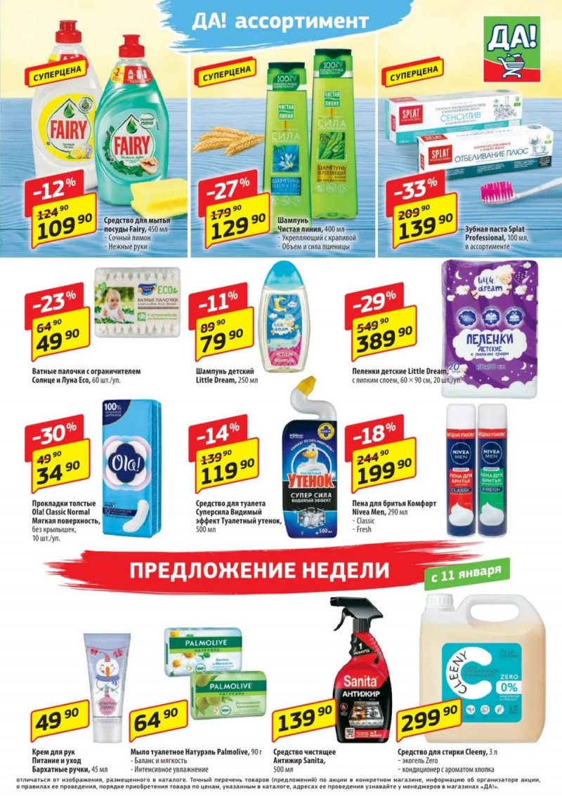 Каталог ДА! «Специальное предложение» с 11 по 24 января 2024 года страница 5