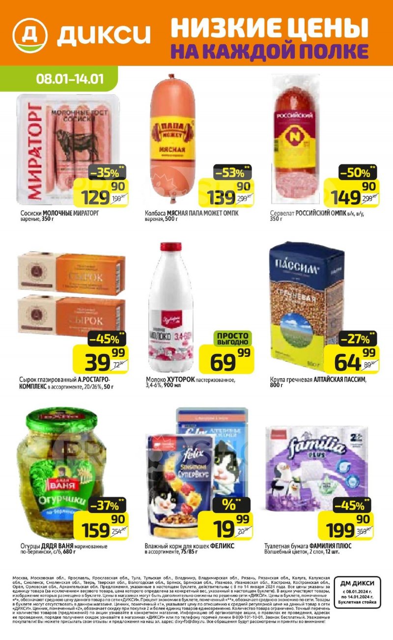 Продукция дикси