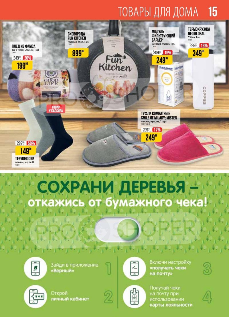 Акции в Верном с 9 по 15 января 2024 года страница 15