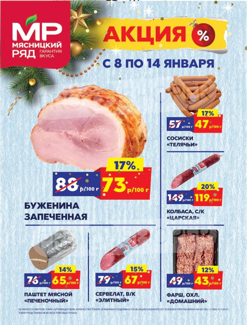 Акции в Мясницком ряду с 8 по 14 января 2024 года страница 1