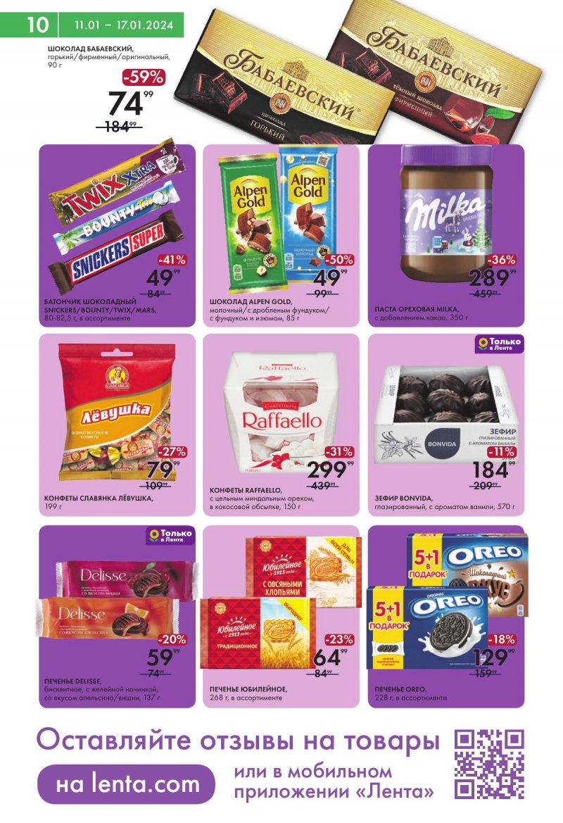 Каталог супермаркетов Лента с 11 по 17 января 2024 года страница 10