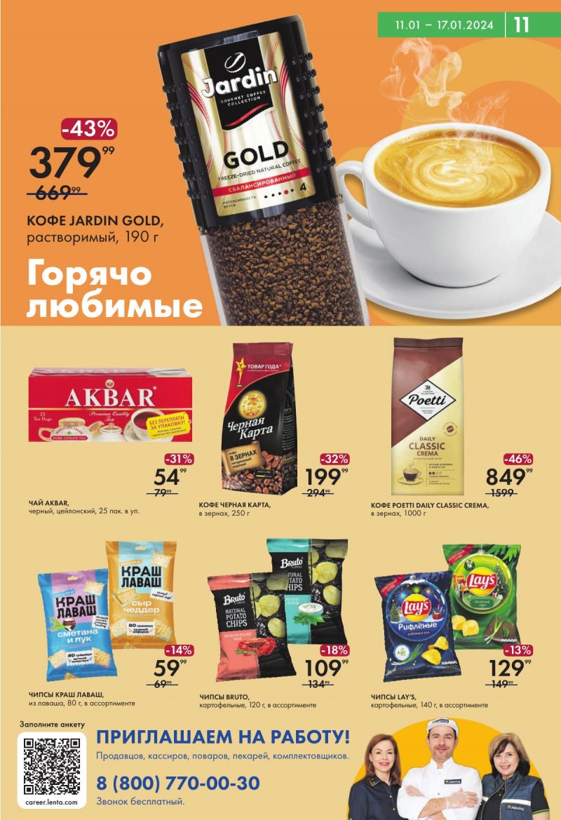 Каталог супермаркетов Лента с 11 по 17 января 2024 года страница 11