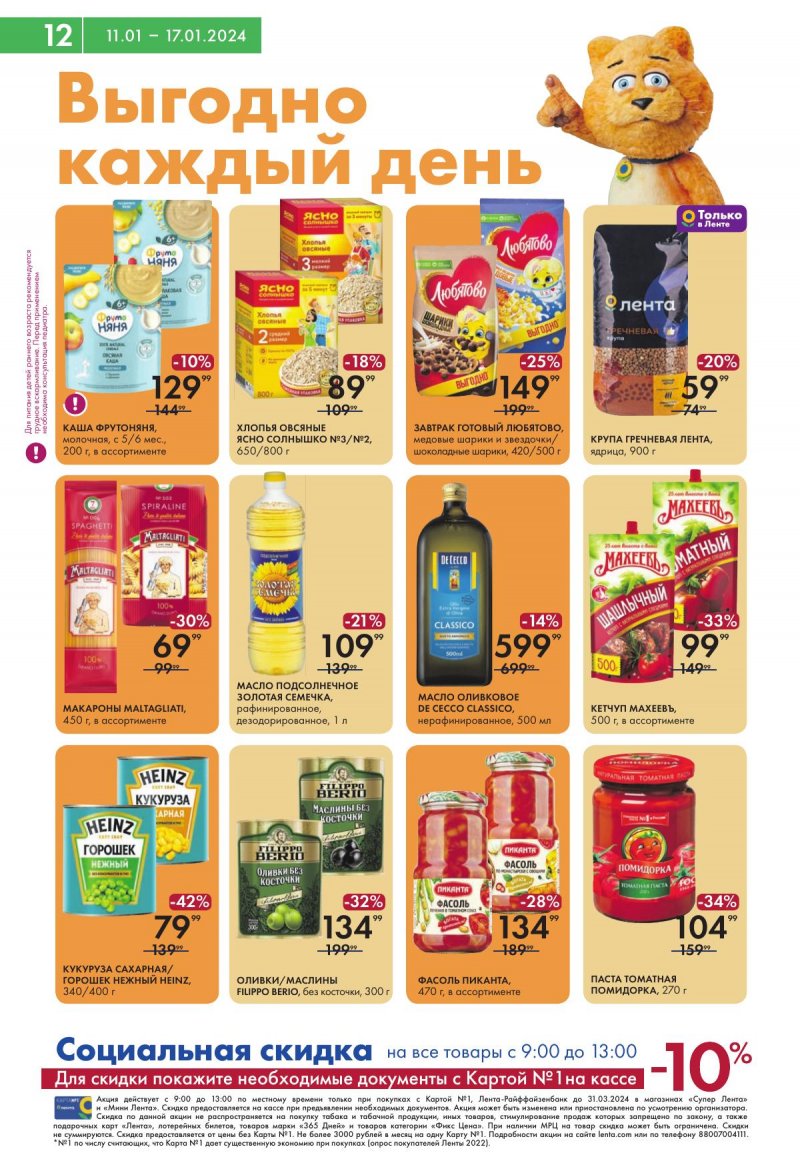 Каталог супермаркетов Лента с 11 по 17 января 2024 года страница 12