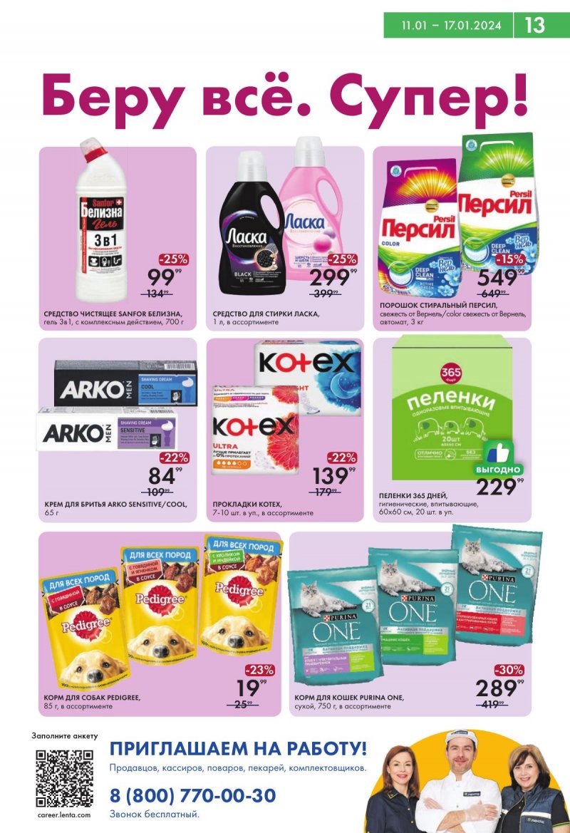 Каталог супермаркетов Лента с 11 по 17 января 2024 года страница 13