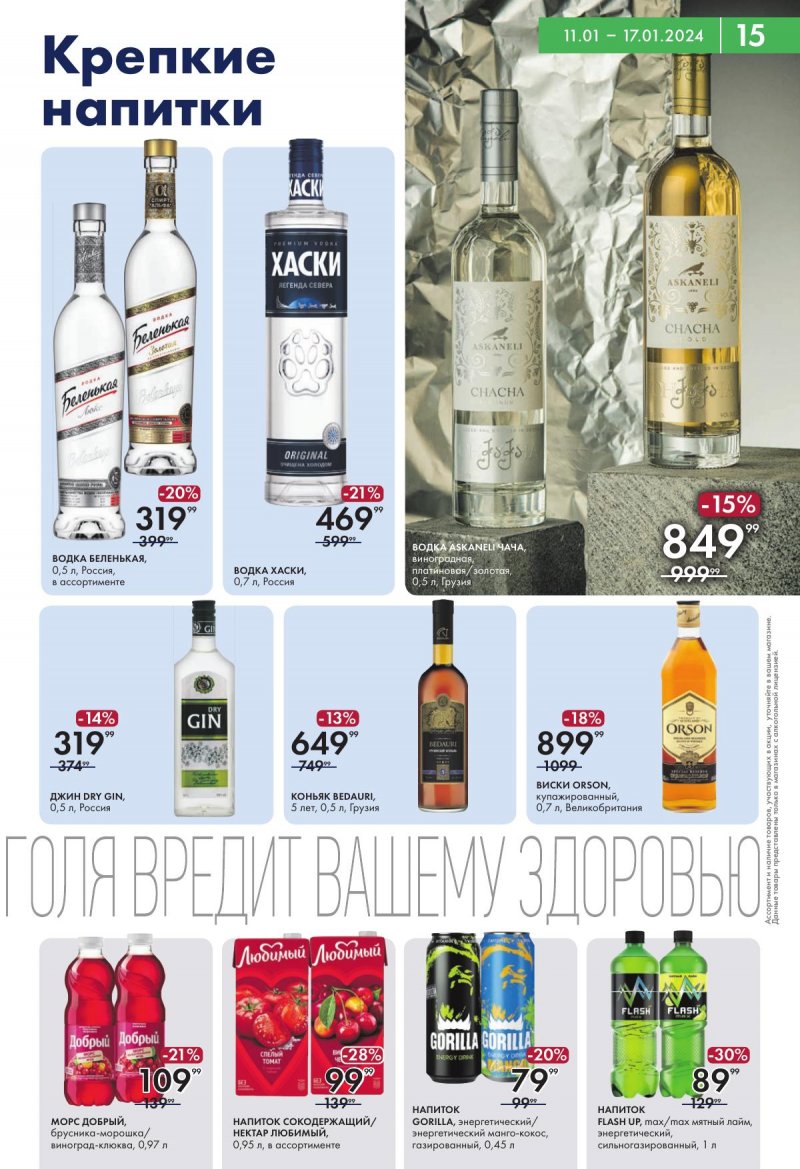 Каталог супермаркетов Лента с 11 по 17 января 2024 года страница 15