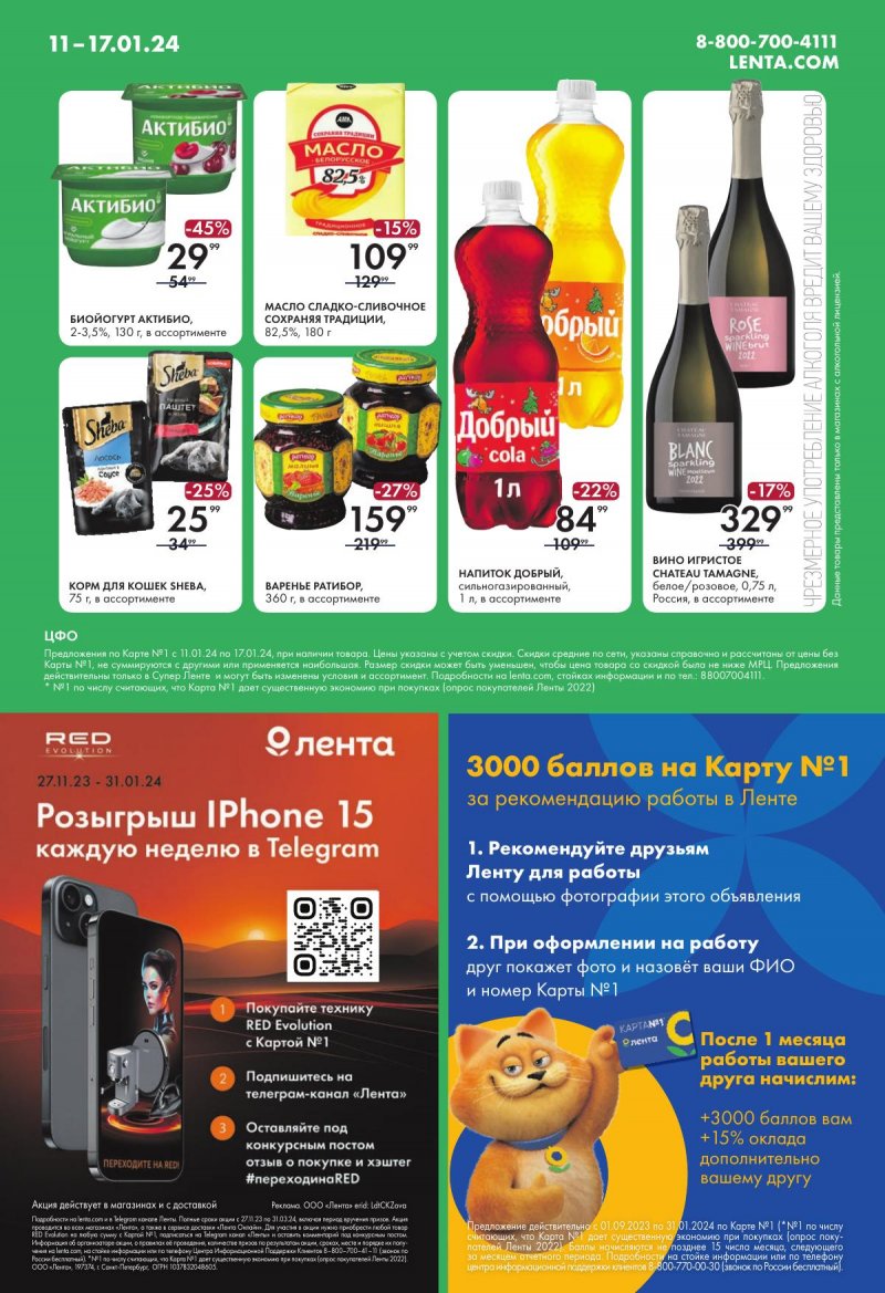 Каталог супермаркетов Лента с 11 по 17 января 2024 года страница 16
